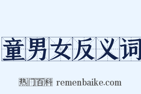 童男女反义词是什么意思的图片